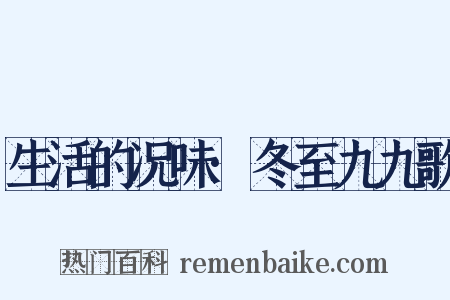 生活的况味·冬至九九歌是什么意思的图片